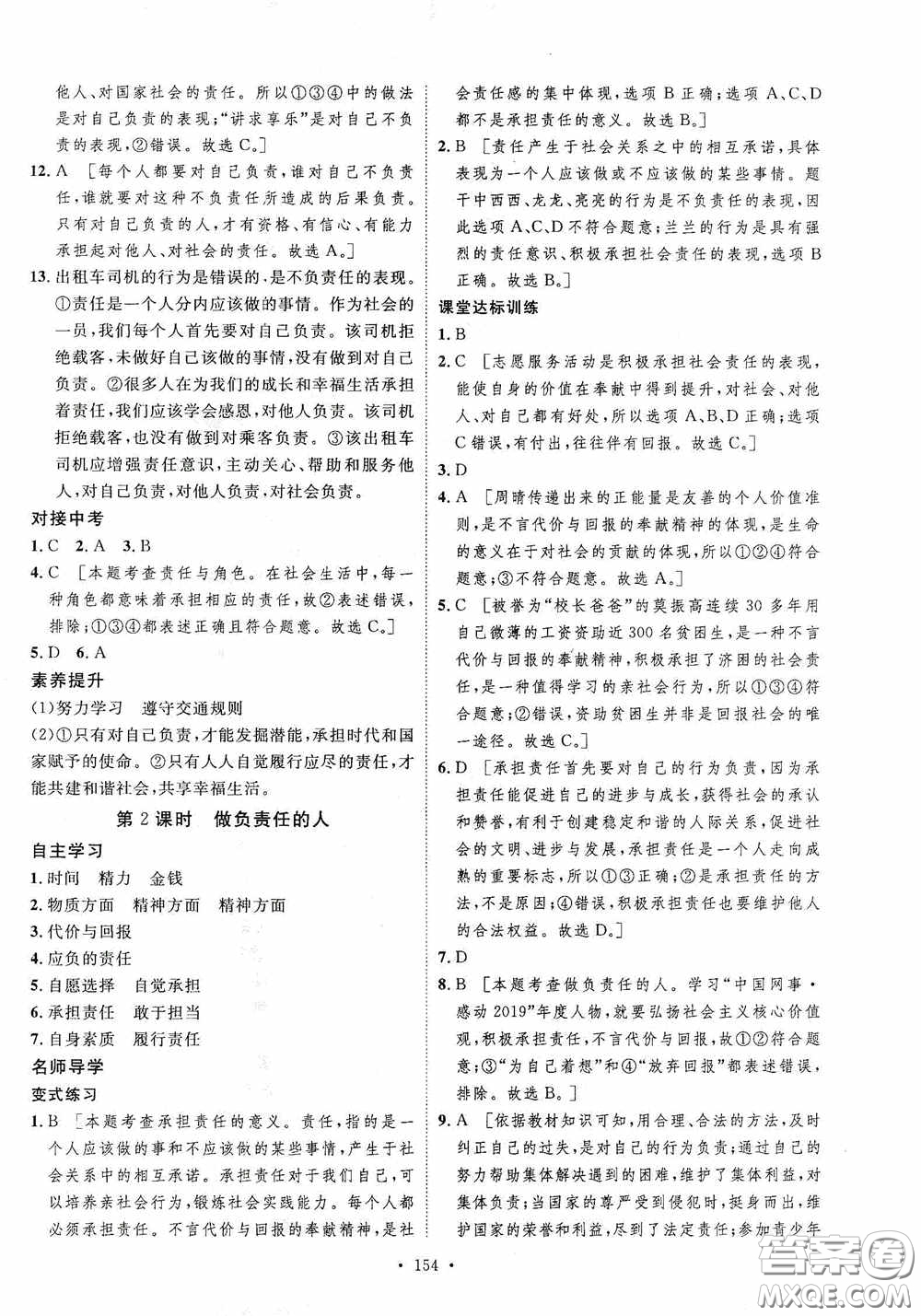 陜西人民出版社2020實驗教材新學(xué)案八年級道德與法治上冊人教版答案