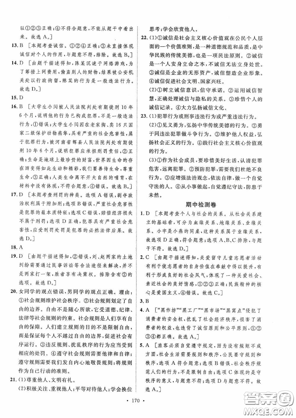 陜西人民出版社2020實驗教材新學(xué)案八年級道德與法治上冊人教版答案