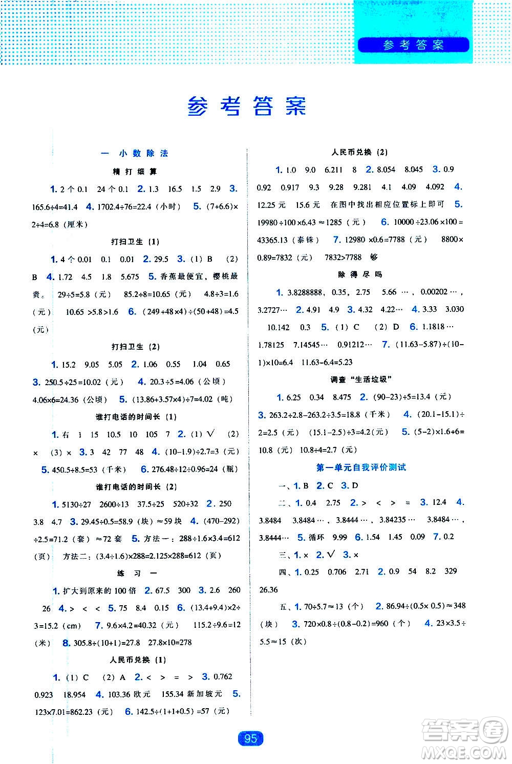 2020年新編新課程能力培養(yǎng)數(shù)學(xué)五年級(jí)上冊(cè)北師大版答案