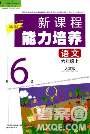 2020年新編新課程能力培養(yǎng)語文六年級(jí)上冊(cè)人教版答案