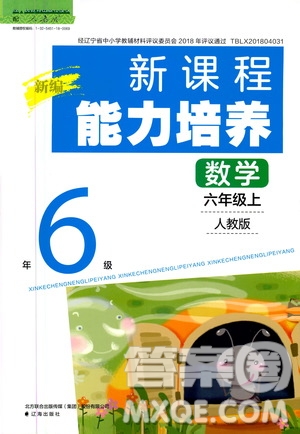 2020年新編新課程能力培養(yǎng)數(shù)學(xué)六年級(jí)上冊(cè)人教版答案