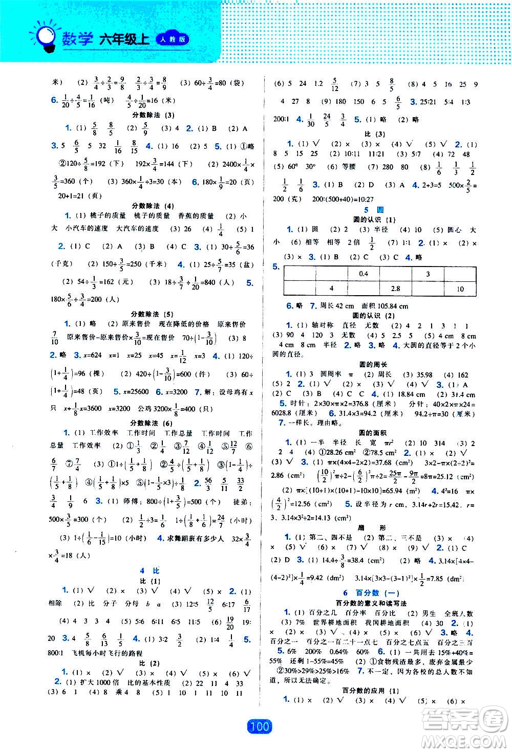 2020年新編新課程能力培養(yǎng)數(shù)學(xué)六年級(jí)上冊(cè)人教版答案