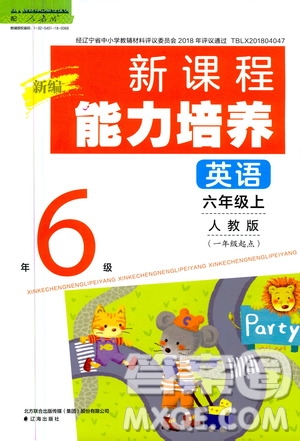 2020年新編新課程能力培養(yǎng)英語一年級起點六年級上冊人教版答案