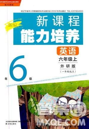 2020年新編新課程能力培養(yǎng)英語一年級起點六年級上冊外研版答案