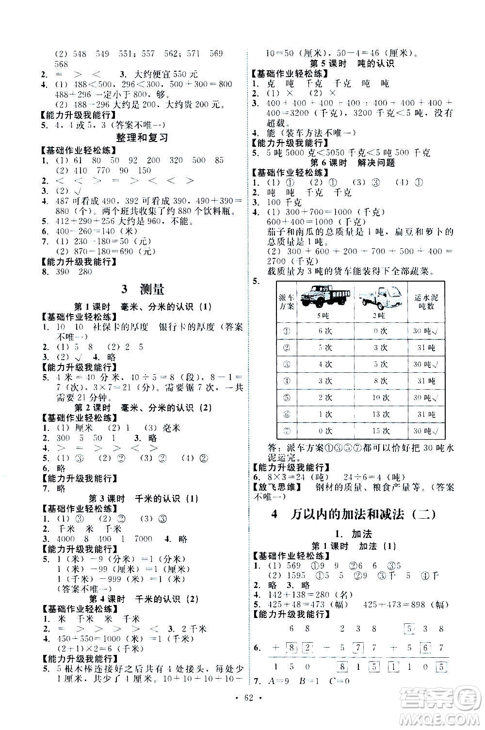 人民教育出版社2020年能力培養(yǎng)與測試數(shù)學(xué)三年級(jí)上冊人教版湖南專版答案