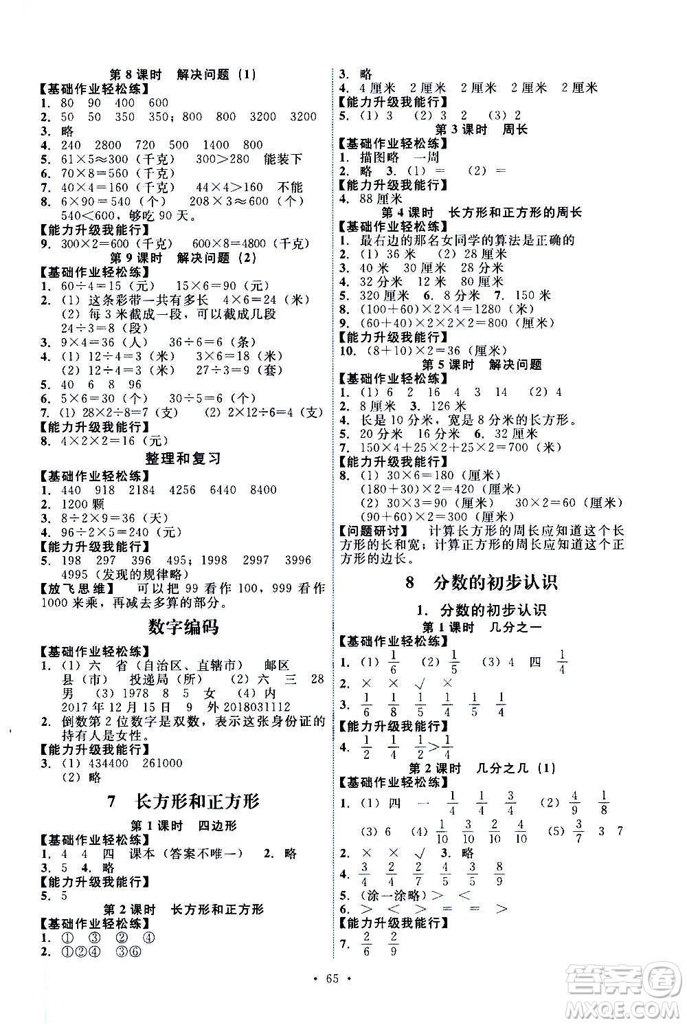 人民教育出版社2020年能力培養(yǎng)與測試數(shù)學(xué)三年級(jí)上冊人教版湖南專版答案