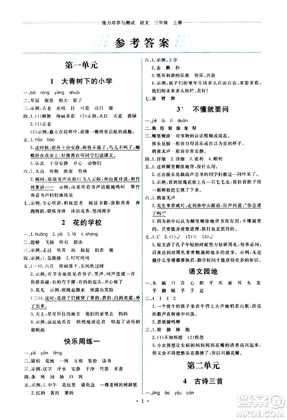 人民教育出版社2020年能力培養(yǎng)與測試語文三年級(jí)上冊人教版湖南專版答案