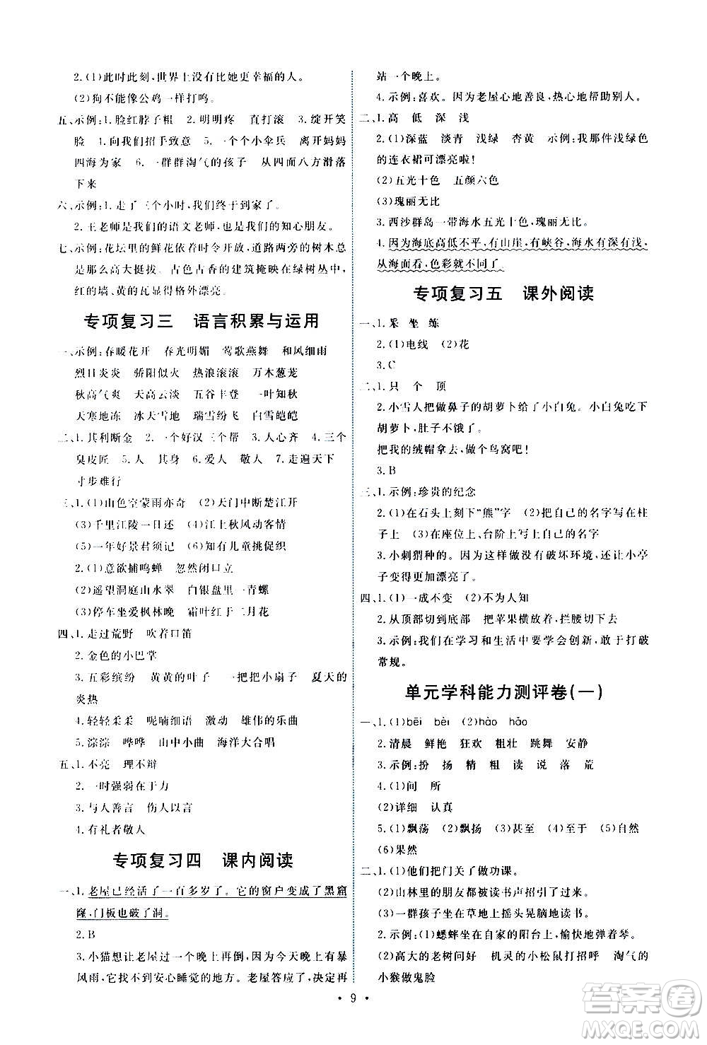 人民教育出版社2020年能力培養(yǎng)與測試語文三年級(jí)上冊人教版湖南專版答案