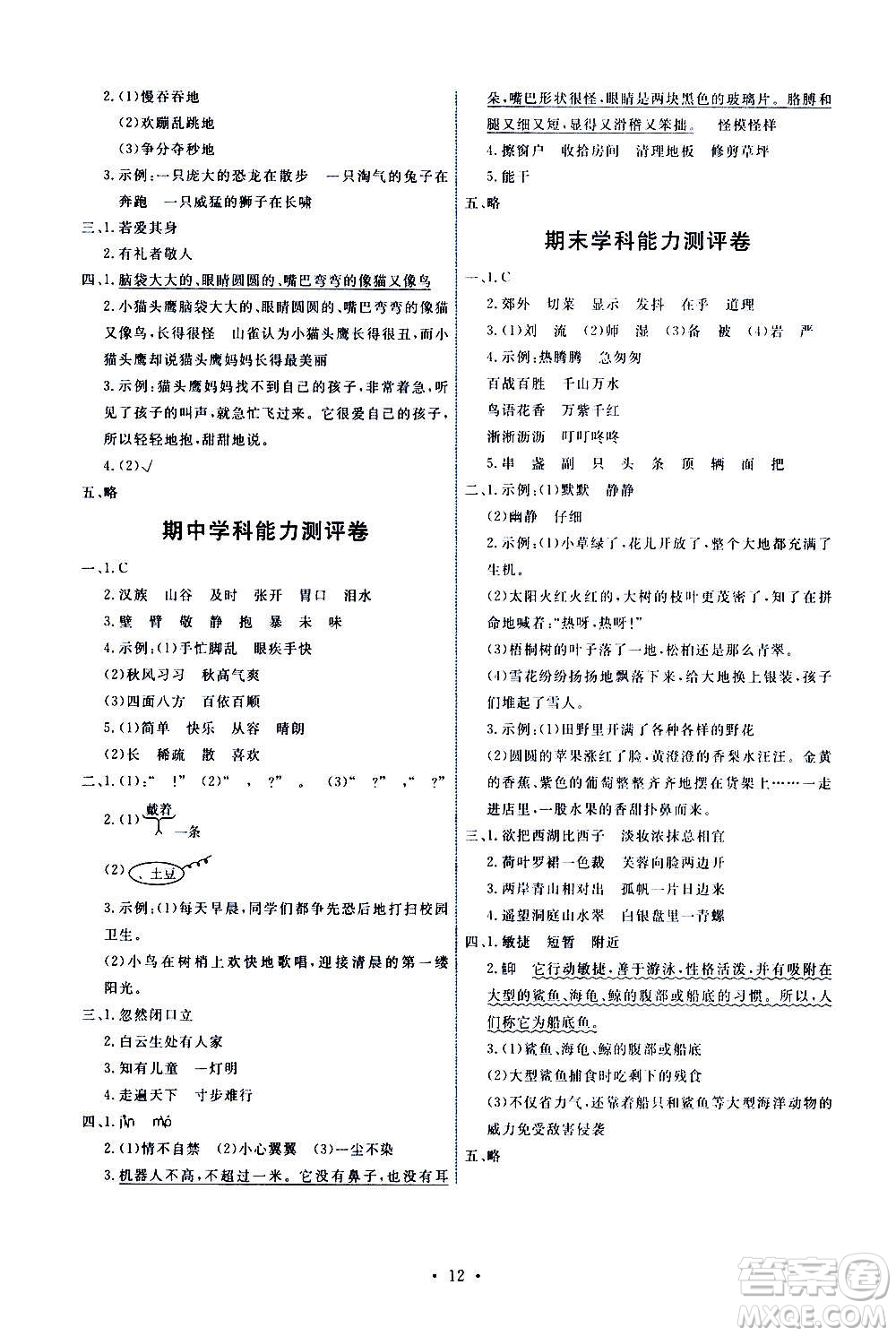 人民教育出版社2020年能力培養(yǎng)與測試語文三年級(jí)上冊人教版湖南專版答案