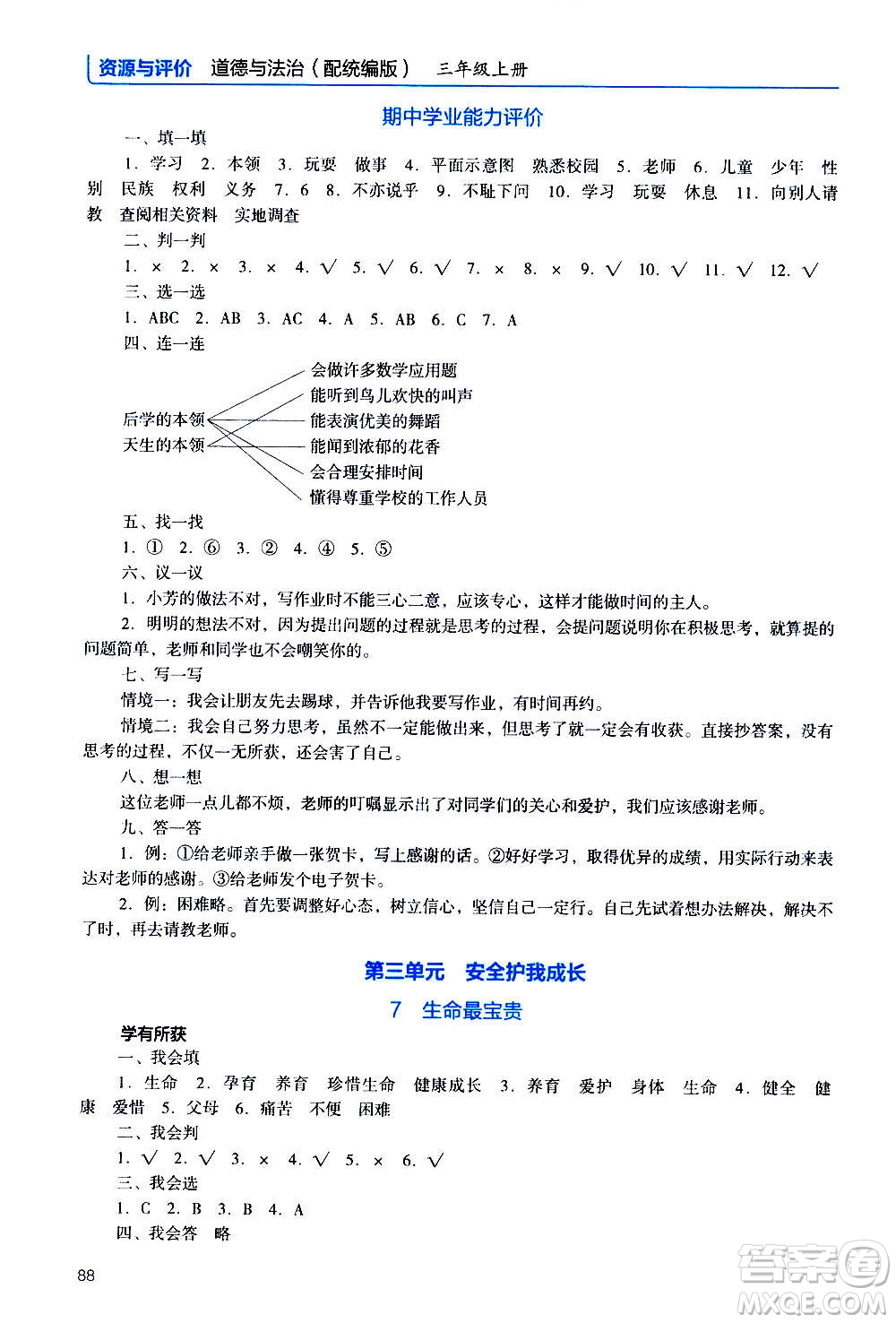 2020年能力培養(yǎng)與測試資源與評價道德與法治三年級上冊人教版統(tǒng)編版答案