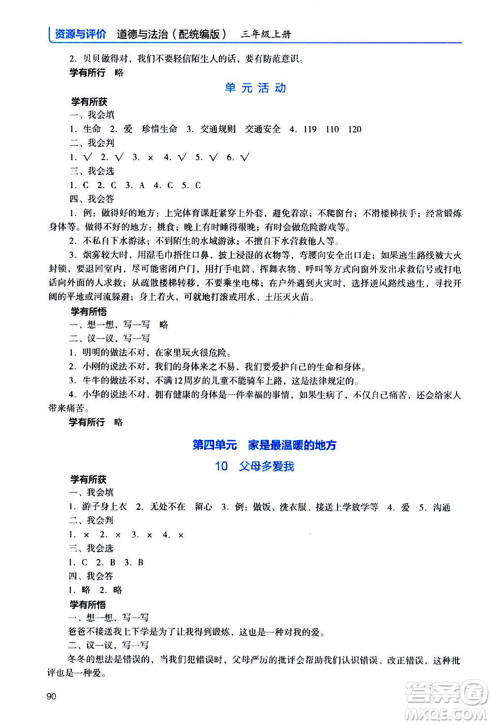 2020年能力培養(yǎng)與測試資源與評價道德與法治三年級上冊人教版統(tǒng)編版答案