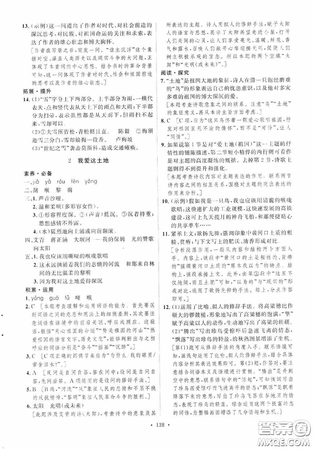 陜西人民出版社2020實驗教材新學案九年級語文上冊人教版答案