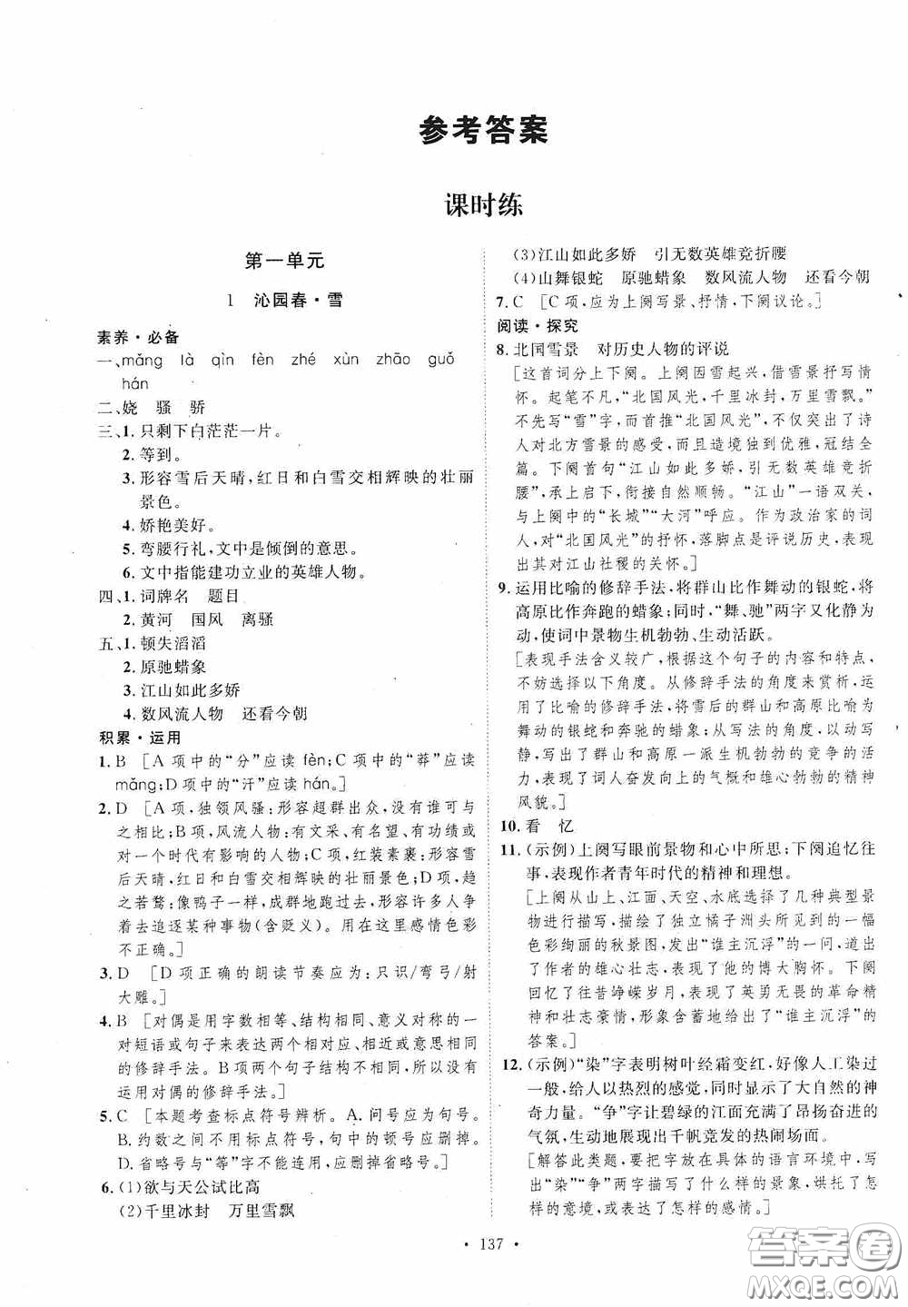 陜西人民出版社2020實驗教材新學案九年級語文上冊人教版答案