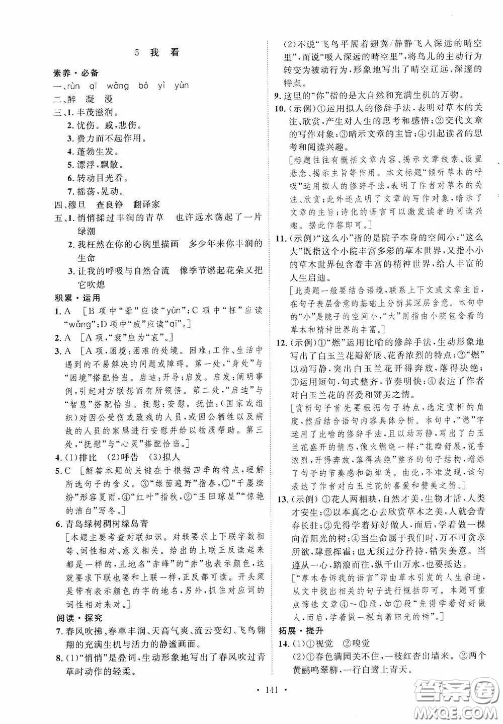 陜西人民出版社2020實驗教材新學案九年級語文上冊人教版答案