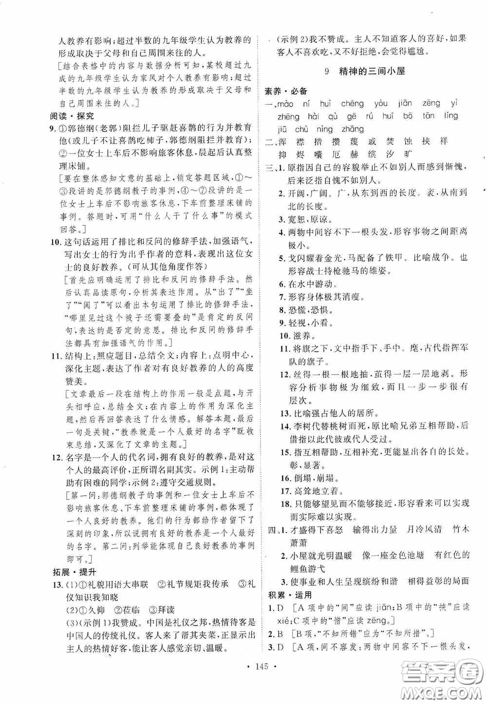 陜西人民出版社2020實驗教材新學案九年級語文上冊人教版答案