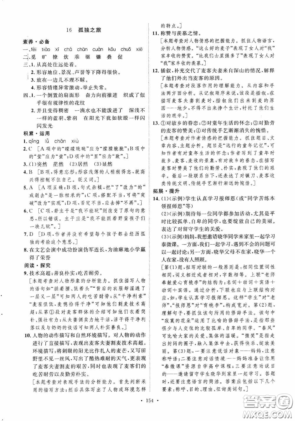 陜西人民出版社2020實驗教材新學案九年級語文上冊人教版答案