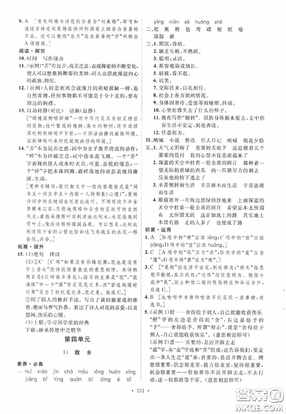 陜西人民出版社2020實驗教材新學案九年級語文上冊人教版答案