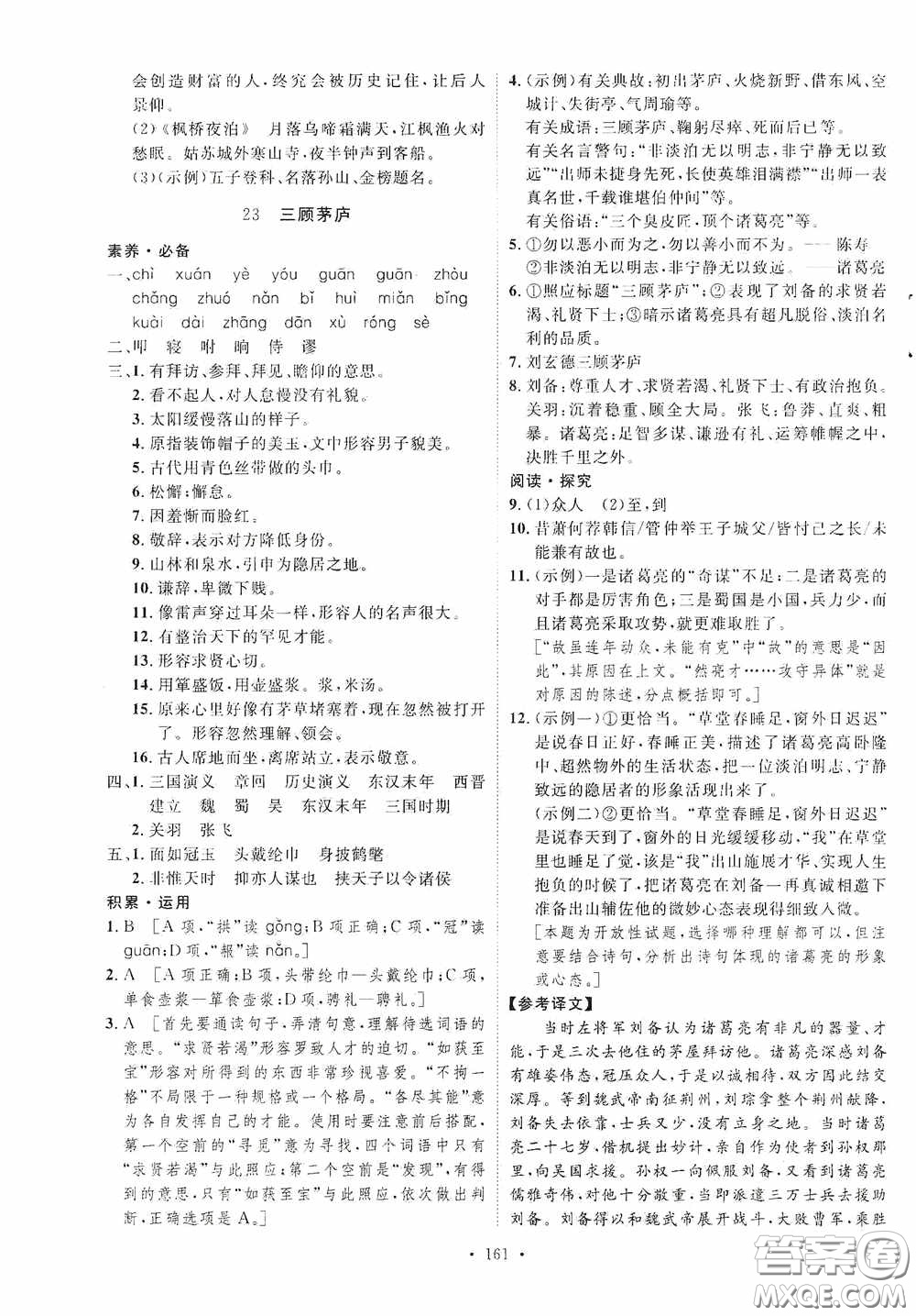 陜西人民出版社2020實驗教材新學案九年級語文上冊人教版答案