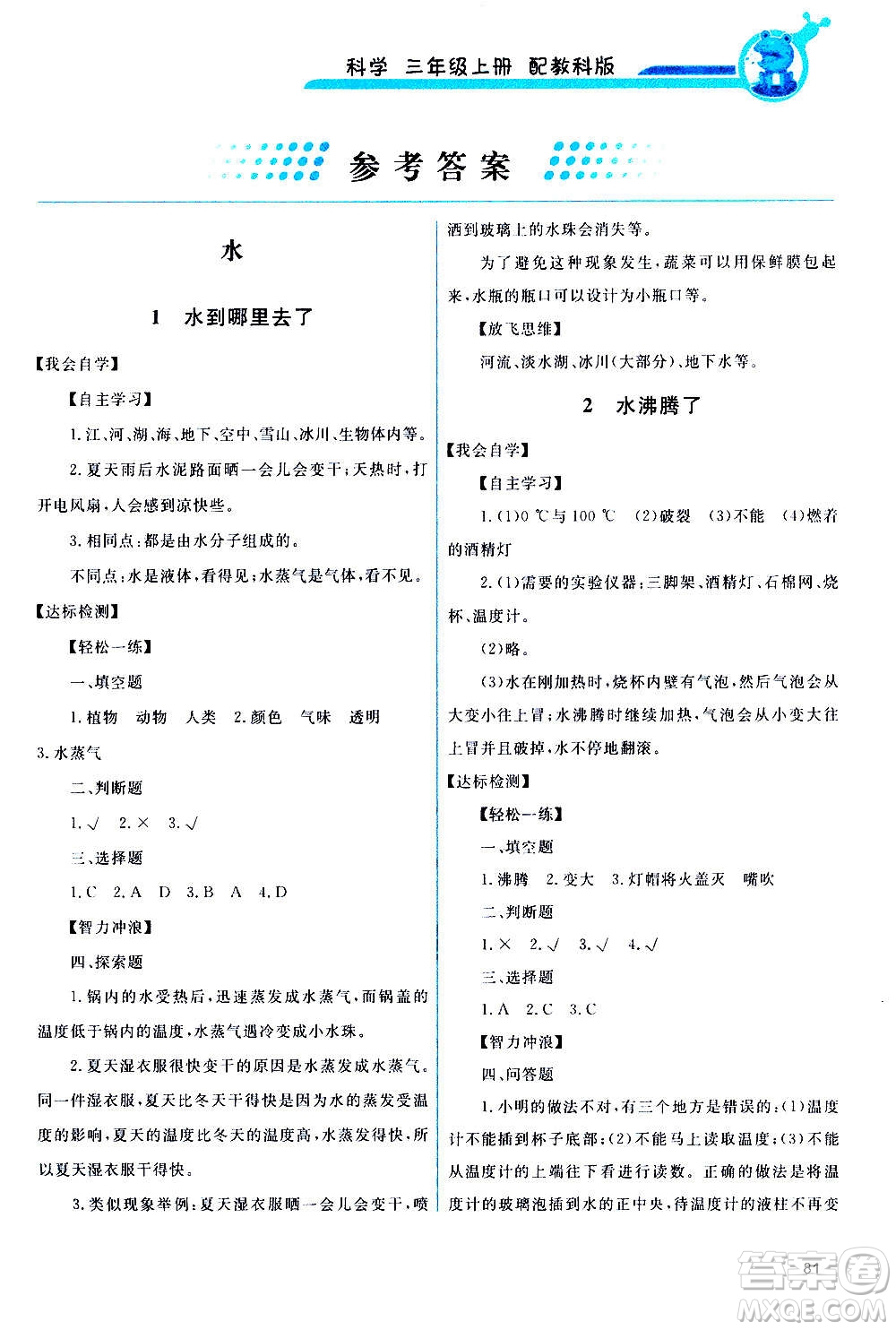 教育科學(xué)出版社2020年能力培養(yǎng)與測試科學(xué)三年級上冊教科版答案