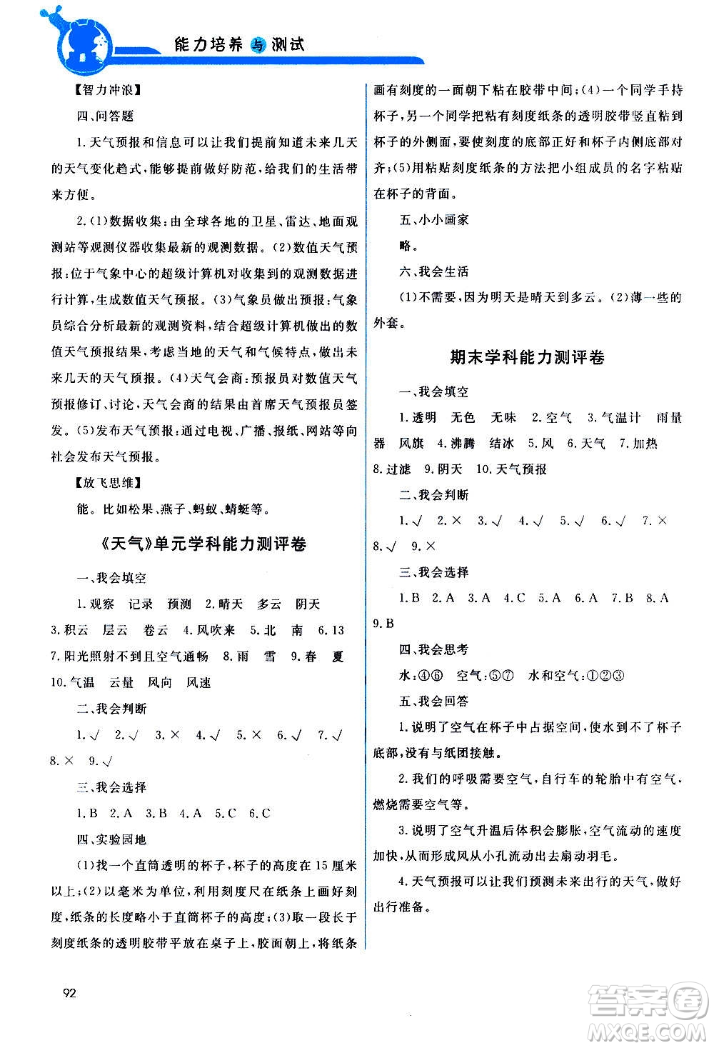 教育科學(xué)出版社2020年能力培養(yǎng)與測試科學(xué)三年級上冊教科版答案