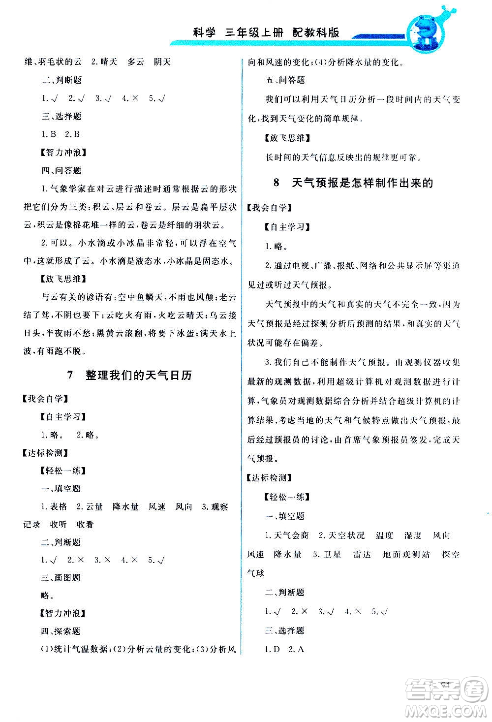 教育科學(xué)出版社2020年能力培養(yǎng)與測試科學(xué)三年級上冊教科版答案