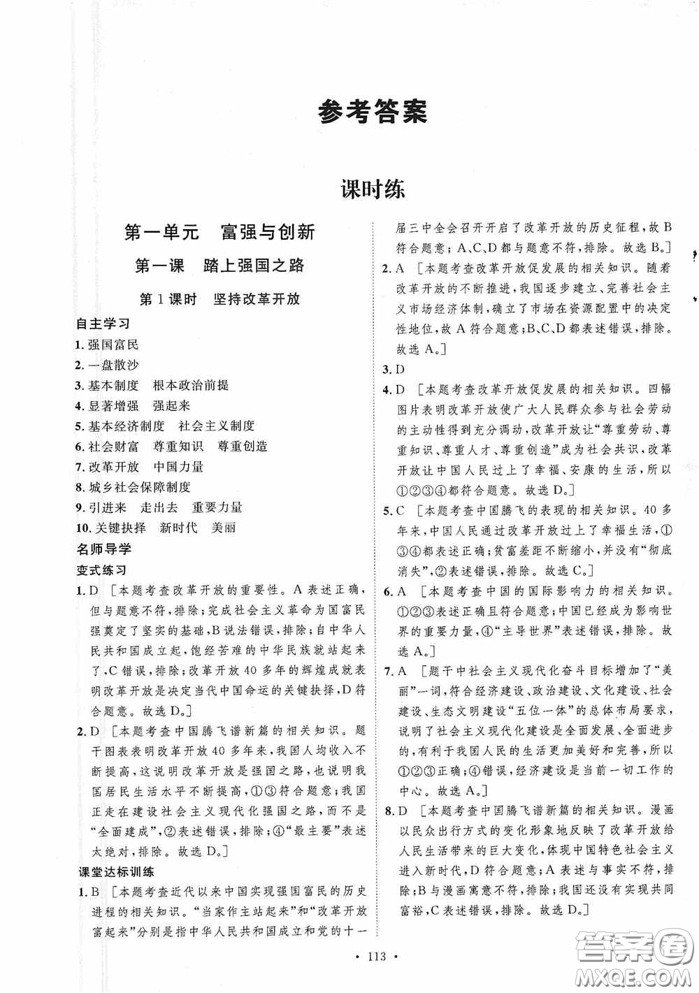 陜西人民出版社2020實(shí)驗(yàn)教材新學(xué)案九年級(jí)道德與法治上冊(cè)人教版答案