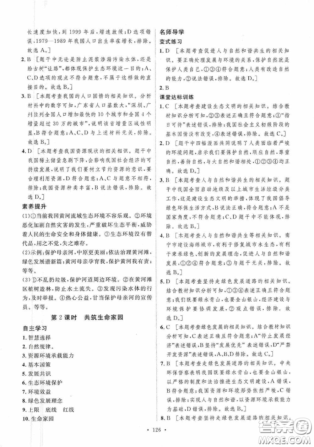 陜西人民出版社2020實(shí)驗(yàn)教材新學(xué)案九年級(jí)道德與法治上冊(cè)人教版答案