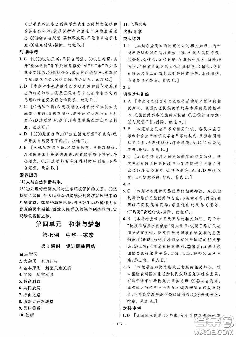 陜西人民出版社2020實(shí)驗(yàn)教材新學(xué)案九年級(jí)道德與法治上冊(cè)人教版答案