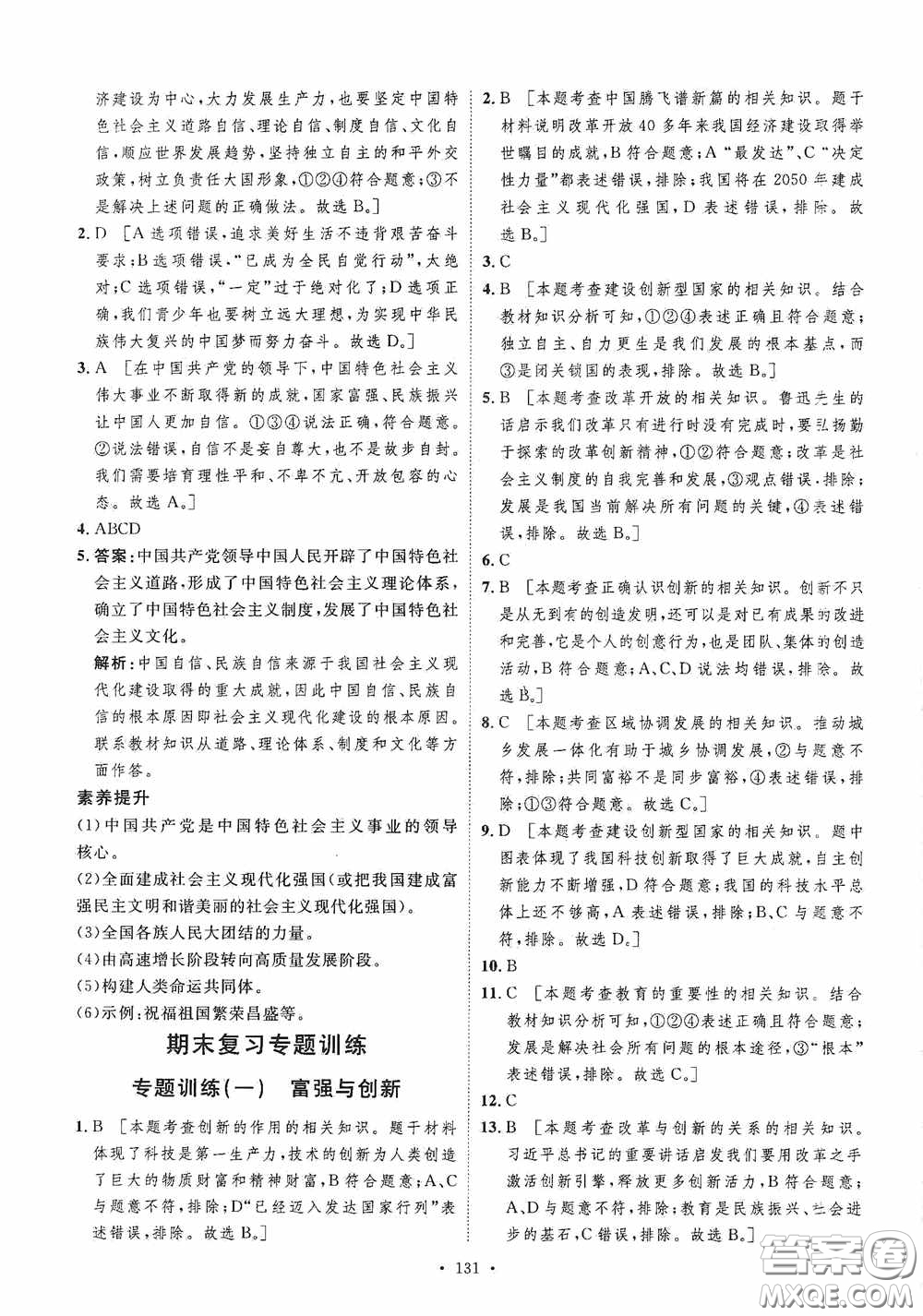 陜西人民出版社2020實(shí)驗(yàn)教材新學(xué)案九年級(jí)道德與法治上冊(cè)人教版答案