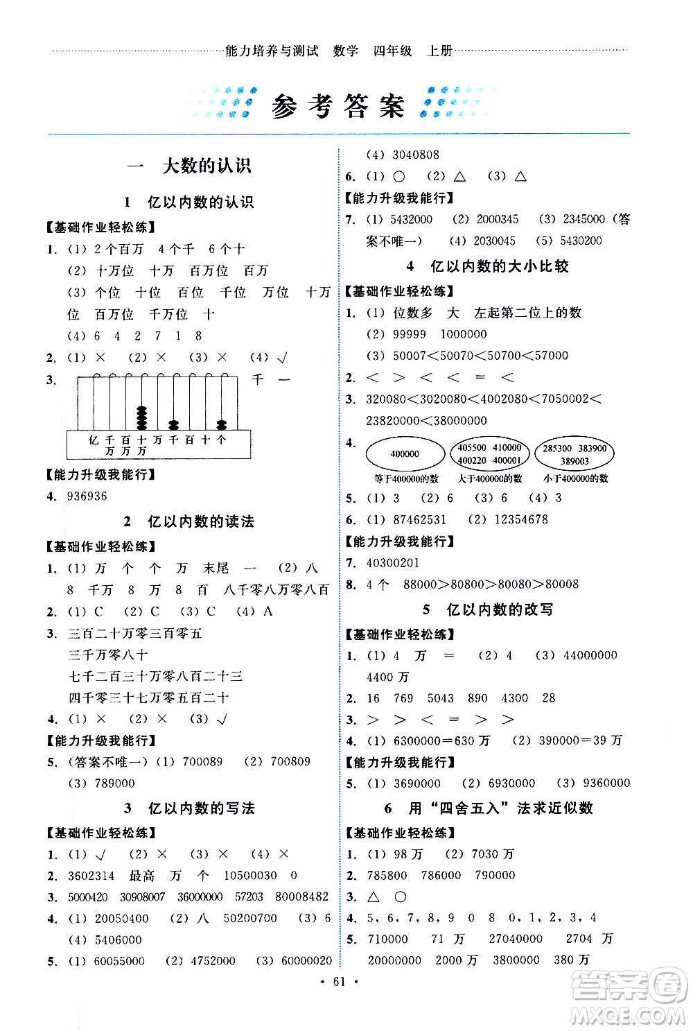 人民教育出版社2020年能力培養(yǎng)與測(cè)試數(shù)學(xué)四年級(jí)上冊(cè)人教版湖南專(zhuān)版答案