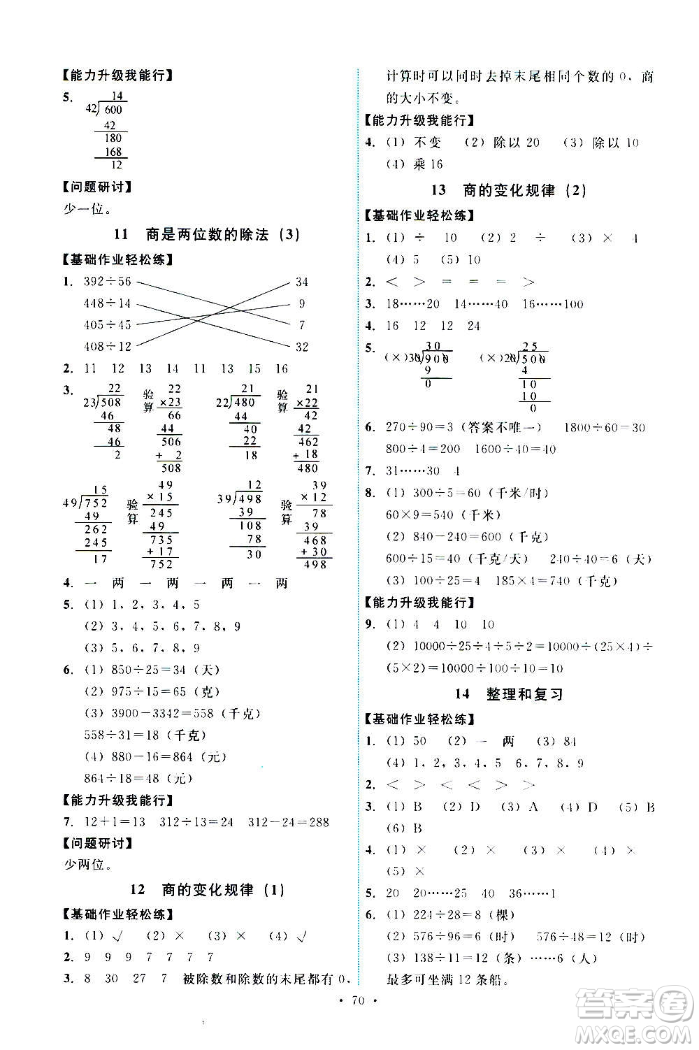 人民教育出版社2020年能力培養(yǎng)與測(cè)試數(shù)學(xué)四年級(jí)上冊(cè)人教版湖南專(zhuān)版答案