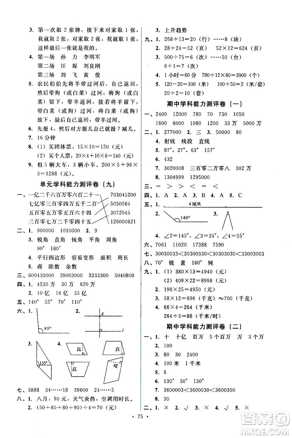 人民教育出版社2020年能力培養(yǎng)與測(cè)試數(shù)學(xué)四年級(jí)上冊(cè)人教版湖南專(zhuān)版答案