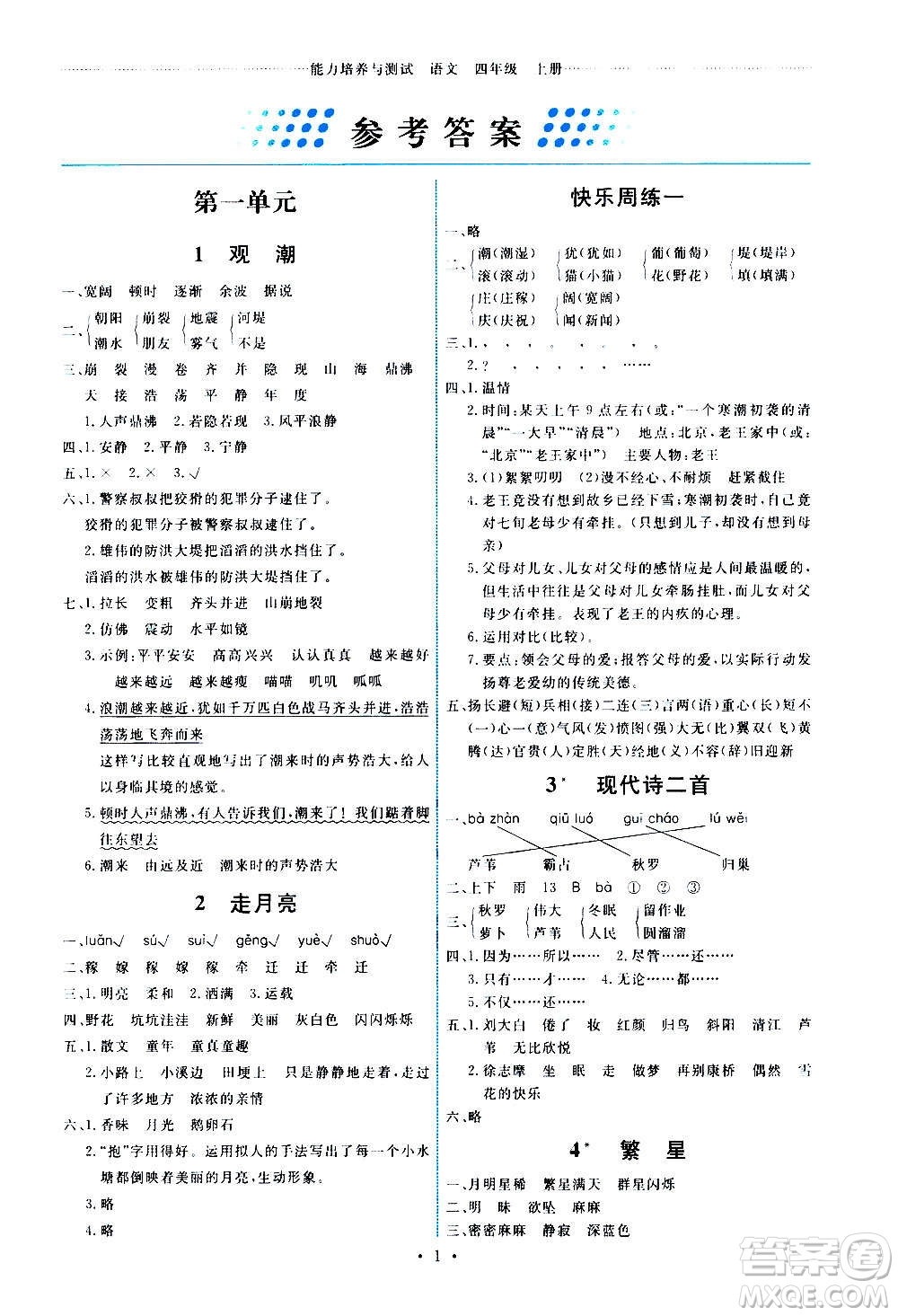 人民教育出版社2020年能力培養(yǎng)與測(cè)試語(yǔ)文四年級(jí)上冊(cè)人教版湖南專版答案