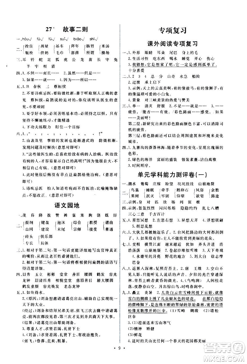 人民教育出版社2020年能力培養(yǎng)與測(cè)試語(yǔ)文四年級(jí)上冊(cè)人教版湖南專版答案