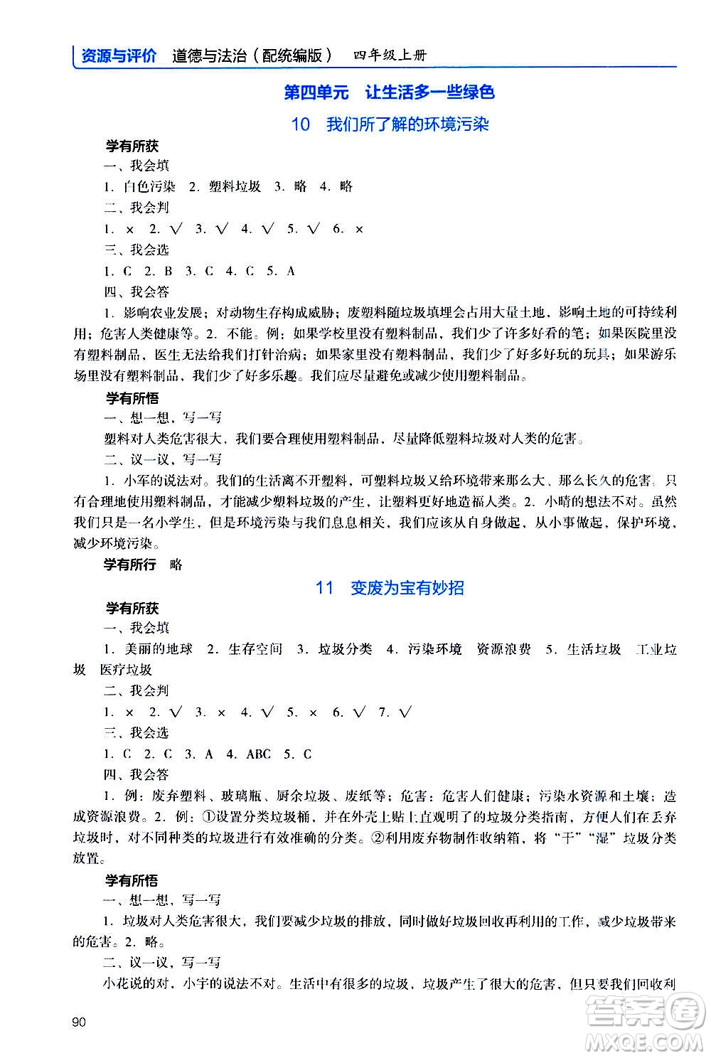 2020年能力培養(yǎng)與測試資源與評價道德與法治四年級上冊人教版統(tǒng)編版答案