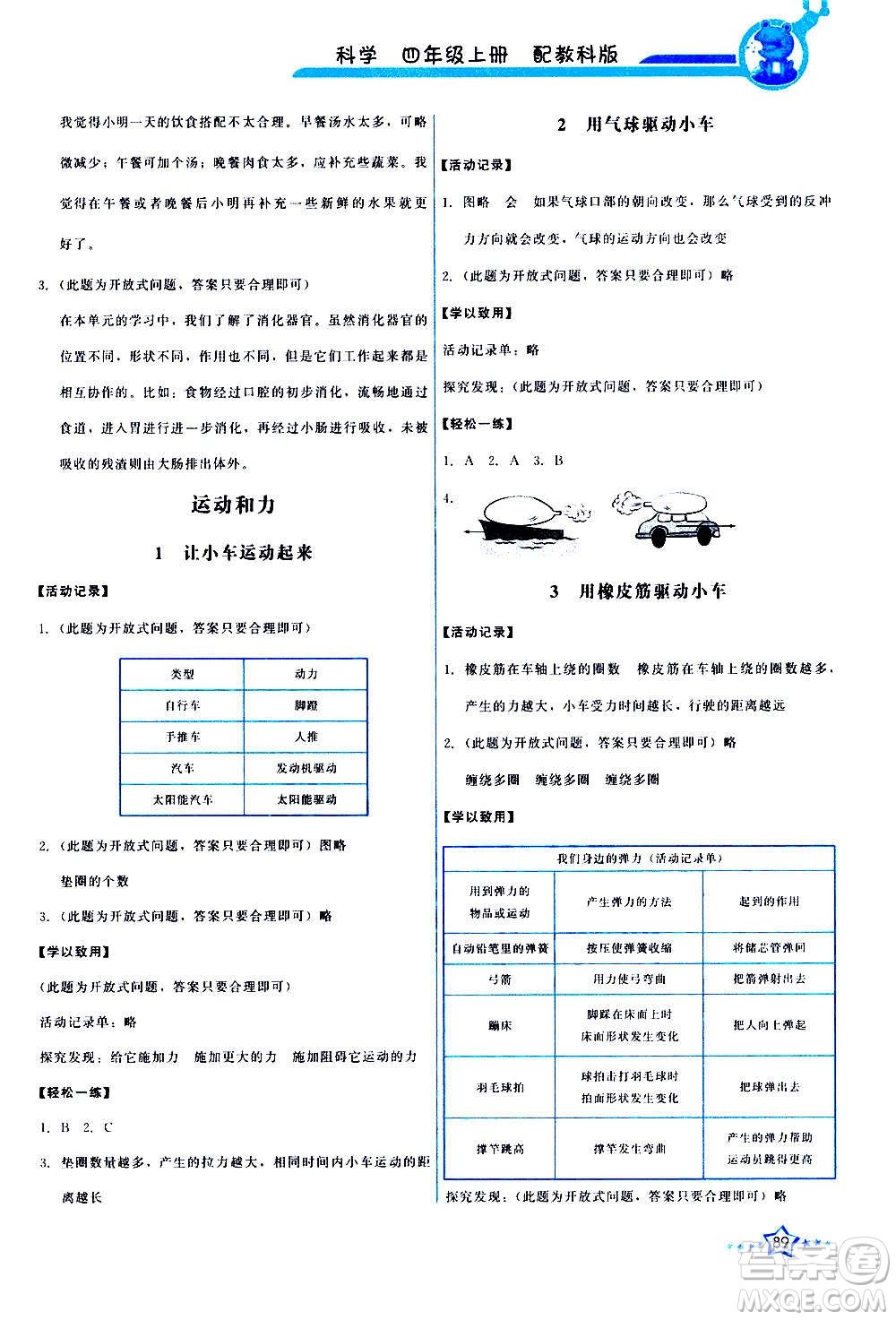 教育科學(xué)出版社2020年能力培養(yǎng)與測(cè)試科學(xué)四年級(jí)上冊(cè)教科版答案