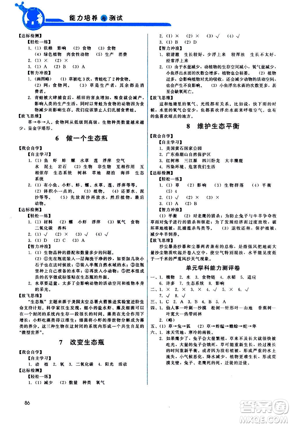 教育科學(xué)出版社2020年能力培養(yǎng)與測試科學(xué)五年級(jí)上冊教科版答案