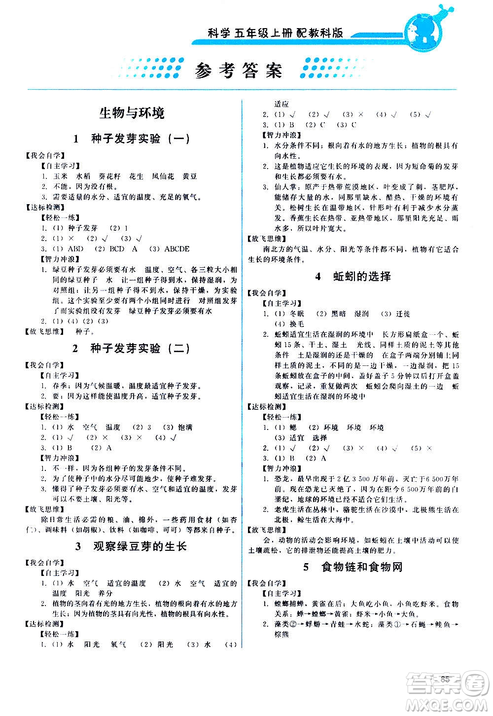 教育科學(xué)出版社2020年能力培養(yǎng)與測試科學(xué)五年級(jí)上冊教科版答案