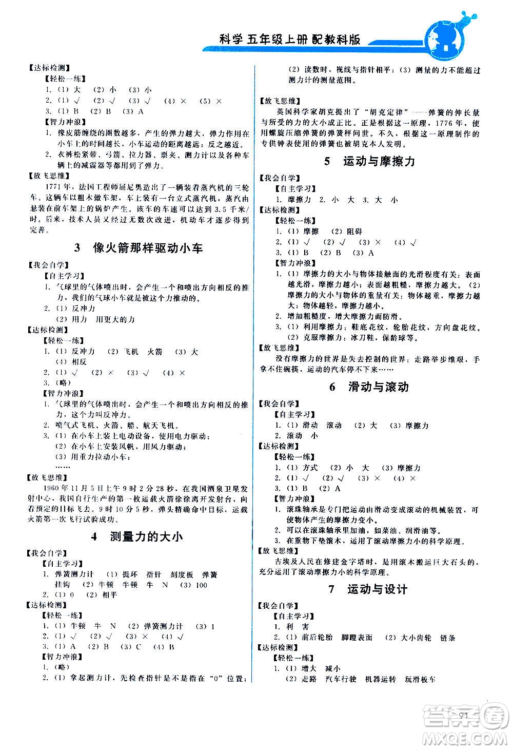 教育科學(xué)出版社2020年能力培養(yǎng)與測試科學(xué)五年級(jí)上冊教科版答案