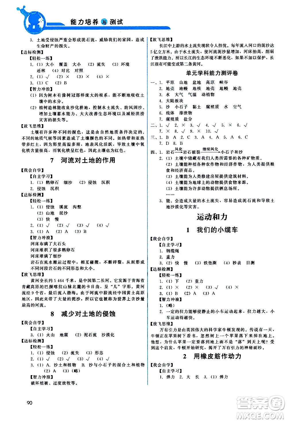 教育科學(xué)出版社2020年能力培養(yǎng)與測試科學(xué)五年級(jí)上冊教科版答案