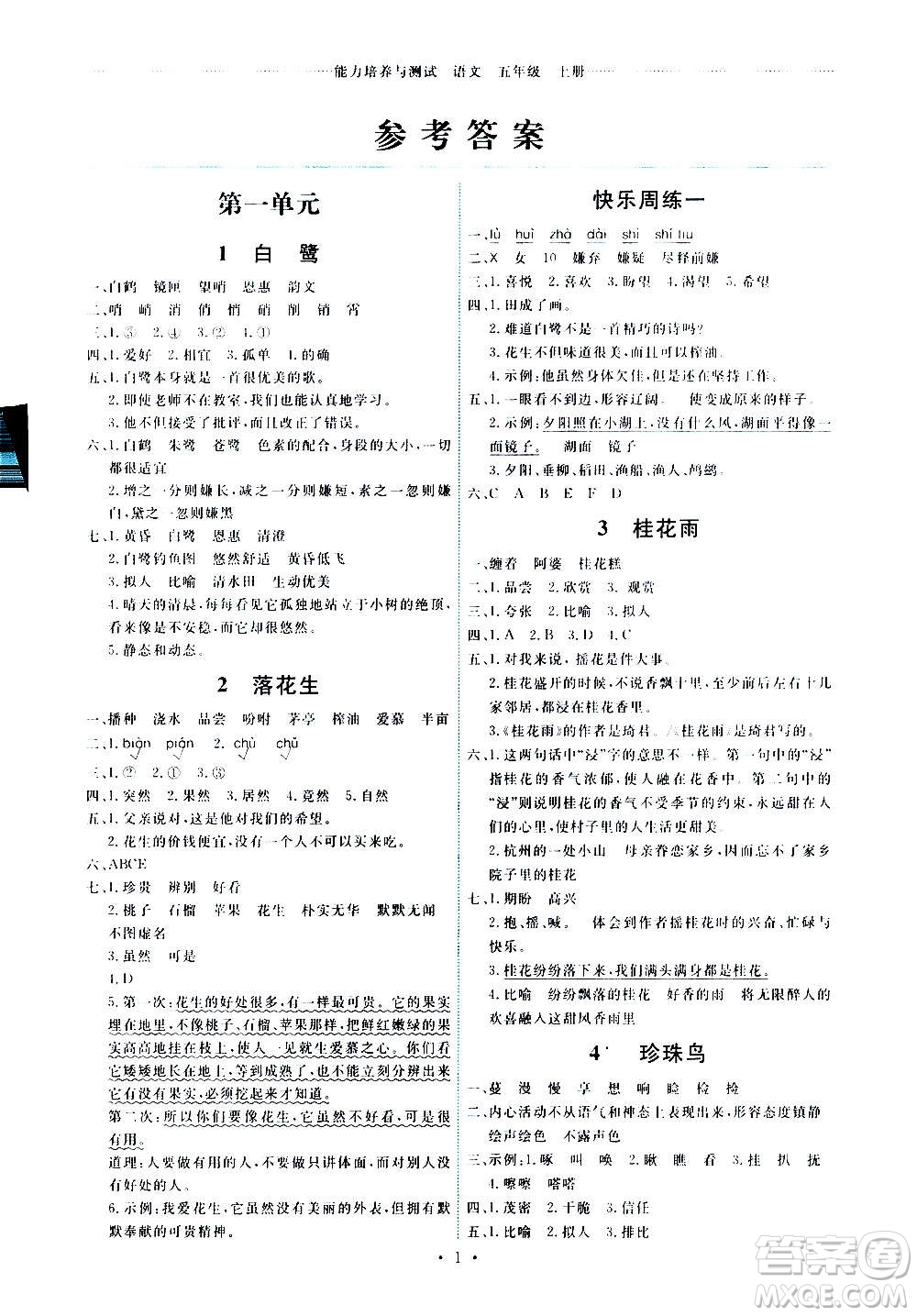 人民教育出版社2020年能力培養(yǎng)與測(cè)試語文五年級(jí)上冊(cè)人教版答案