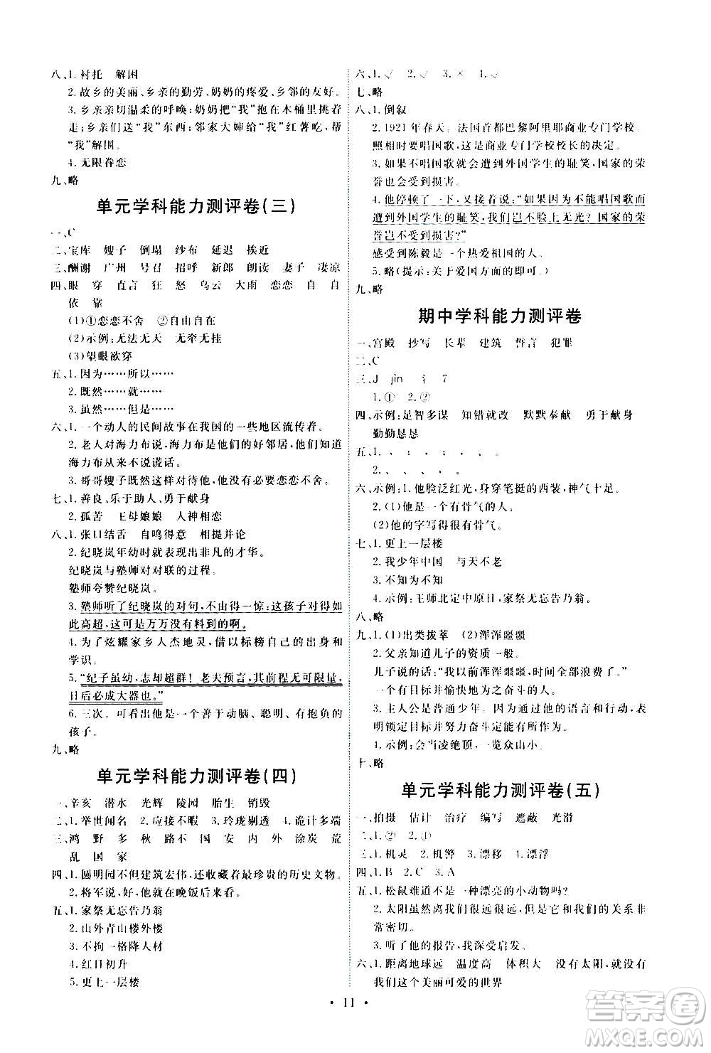 人民教育出版社2020年能力培養(yǎng)與測(cè)試語文五年級(jí)上冊(cè)人教版答案