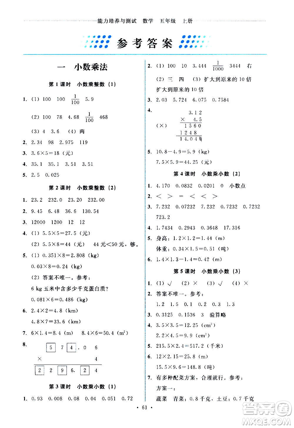 人民教育出版社2020年能力培養(yǎng)與測試數(shù)學五年級上冊人教版湖南專版答案