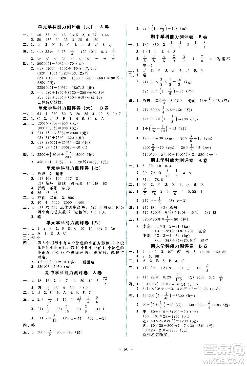 人民教育出版社2020年能力培養(yǎng)與測試數(shù)學六年級上冊人教版湖南專版答案