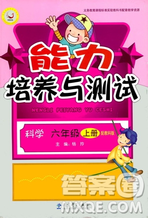 教育科學(xué)出版社2020年能力培養(yǎng)與測(cè)試科學(xué)六年級(jí)上冊(cè)教科版答案