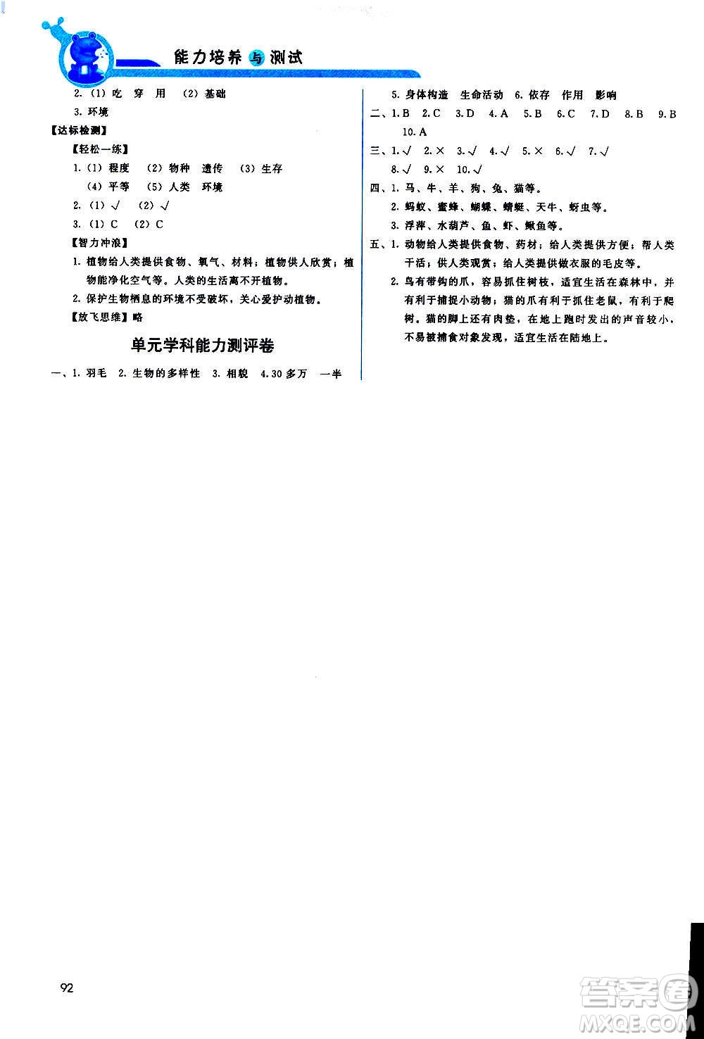 教育科學(xué)出版社2020年能力培養(yǎng)與測(cè)試科學(xué)六年級(jí)上冊(cè)教科版答案