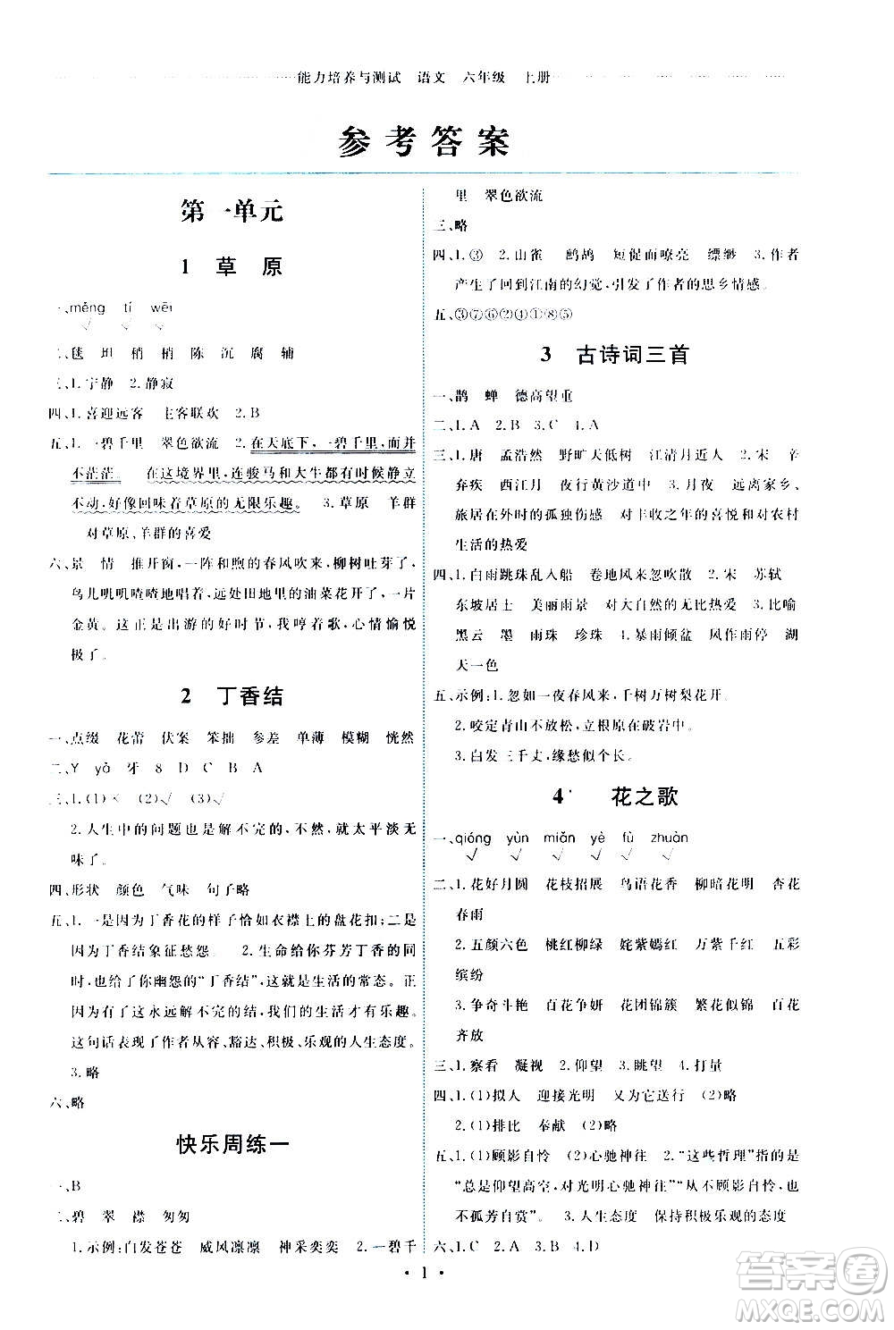 人民教育出版社2020年能力培養(yǎng)與測試語文六年級上冊人教版答案