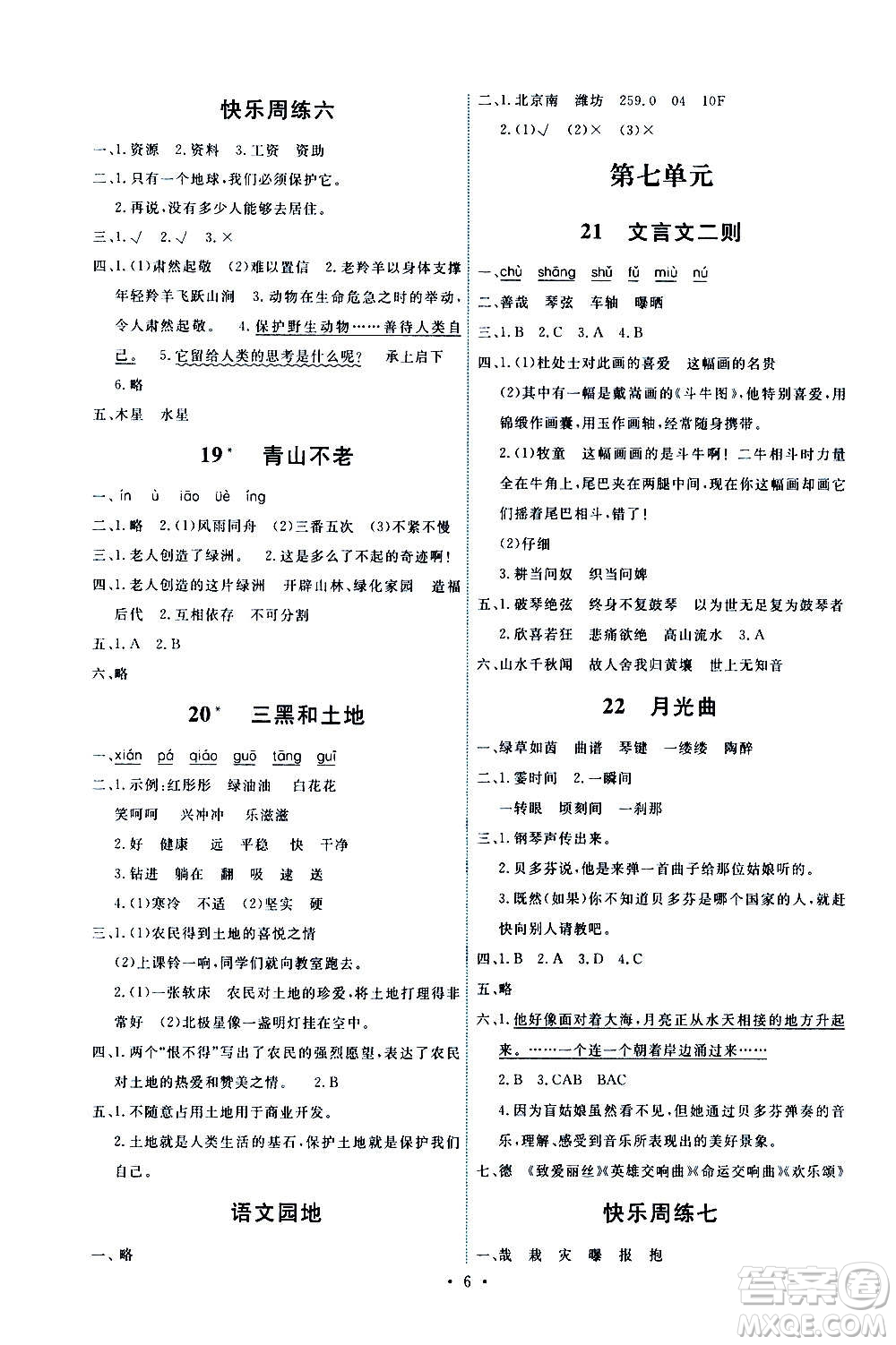 人民教育出版社2020年能力培養(yǎng)與測試語文六年級上冊人教版答案