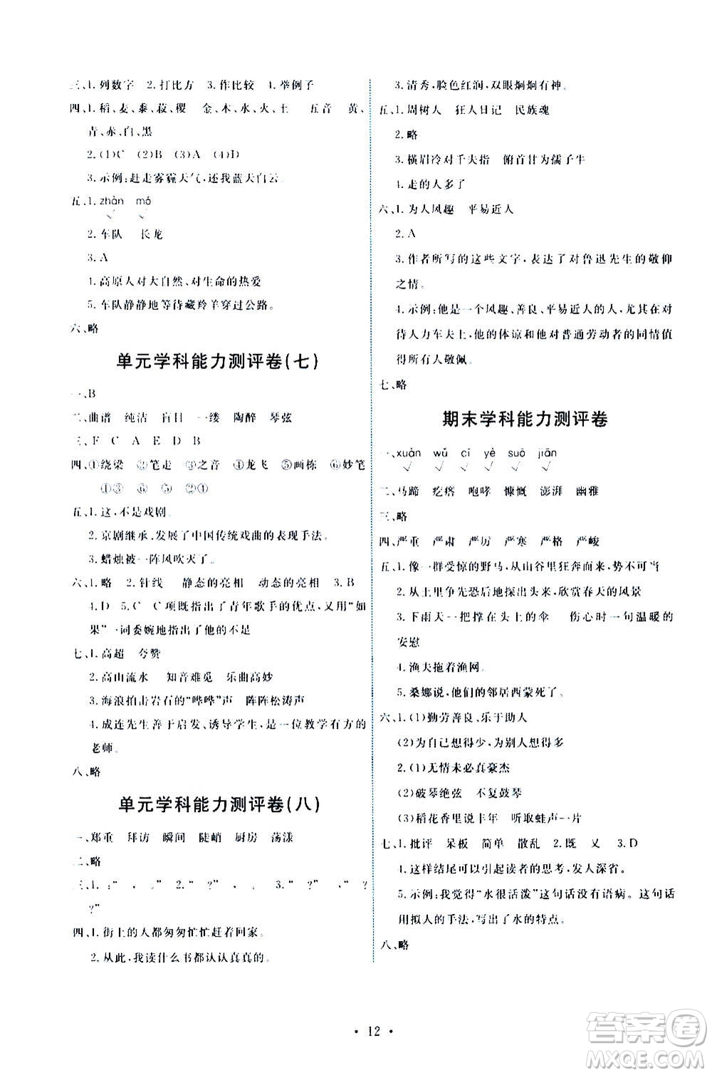 人民教育出版社2020年能力培養(yǎng)與測試語文六年級上冊人教版答案