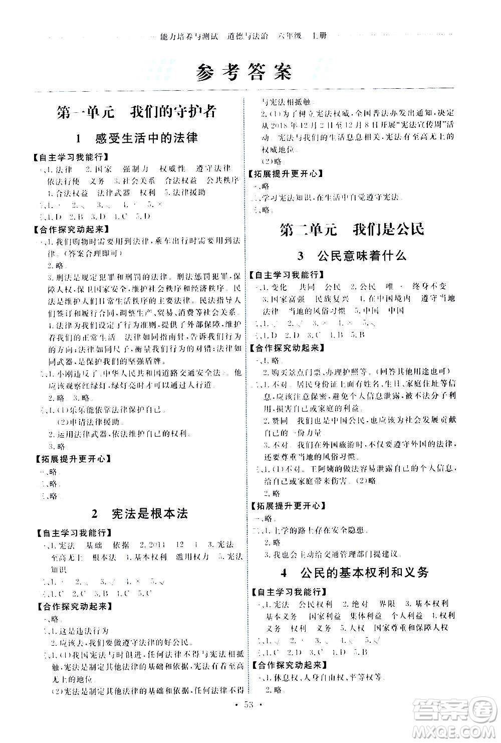 人民教育出版社2020年能力培養(yǎng)與測(cè)試道德與法治六年級(jí)上冊(cè)人教版答案